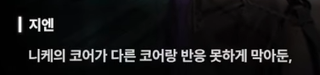 니케 스포) 13 대화는 진화의 초석 / 진짜 니케