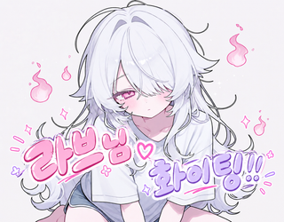 요즘 일이 많으신거 같길래 ai라브 팬아트
