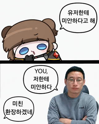 유저한태 미안하다고 해