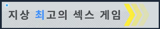 대놓고 으럇으럇을 광고하는게임