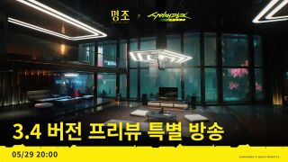 명조 3.4버전 프리뷰 방송