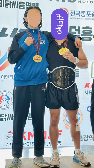 종붕이 킥복싱 아마추어 챔피언 벨트 땄다