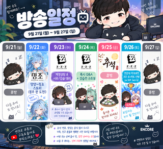 [9월 21일 ~ 9월 27일 방송일정📺]