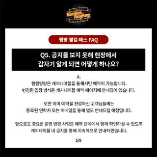 햄팡 웰컴 패스 FAQ