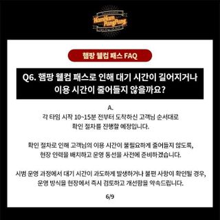 햄팡 웰컴 패스 FAQ