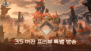 [게임] 26.06.26 명조 3.5버전 프리뷰 특별 방송 이벤트코드 및 신규 정보