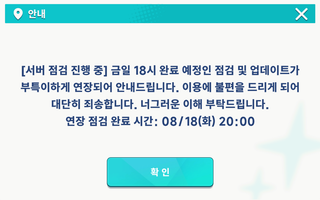 스텔라 소라 인게임 점검연장 공지 깜찍한 오타 및 시간 미최신화