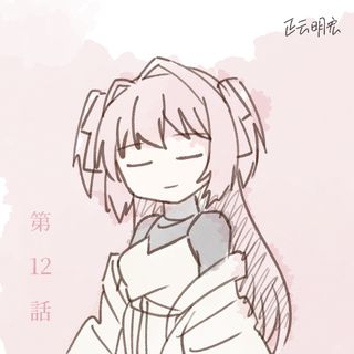 카미이나 보탄 12화 축전