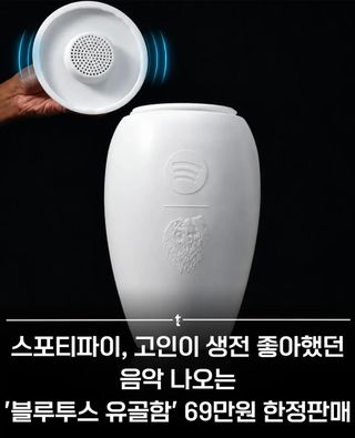 블루투스 유골함
