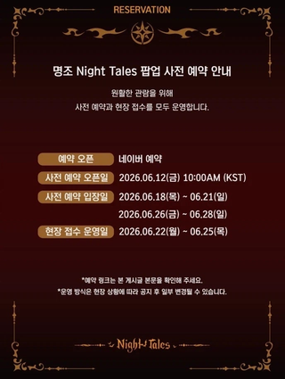명조 [나이트 테일즈] 테마 팝업 이벤트
