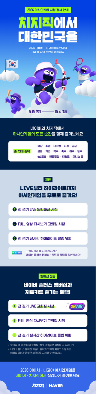 [2026 아이치 나고야 아시안게임] 치지직 시청 안내