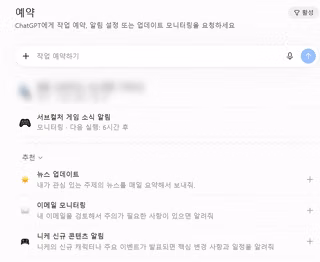 고뇨가 챗지피티 쓴다면 해두면 좋은 예약 설정