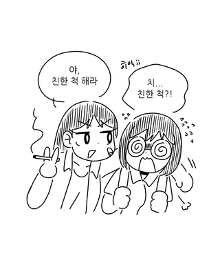 친한척 하는 만화