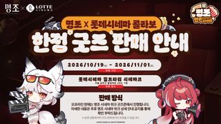 🎬 [명조 X 롯데시네마 콜라보] 상세 안내