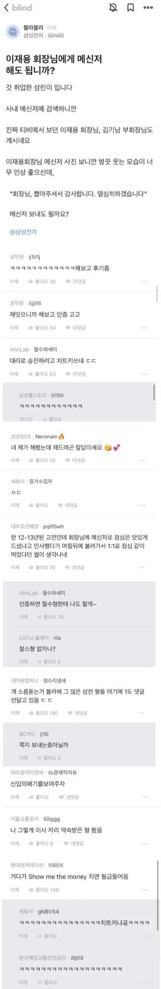 이재용 회장님께 사내메신저 해도됩니까?