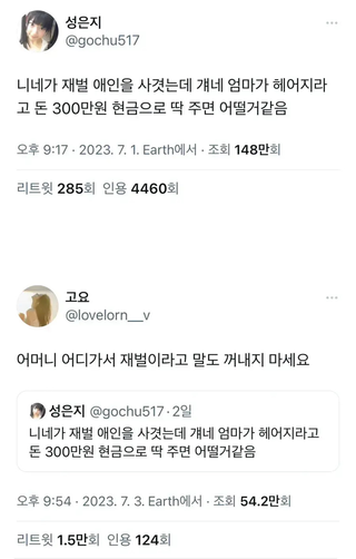재벌 엄마가 헤어지라고 3백만원을 줬다면