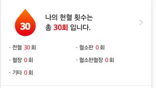 헌혈 30번 했다