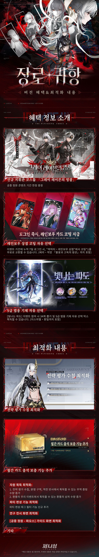 [퍼니싱] 장로 귀항 <버전 혜택 & 최적화 내용>