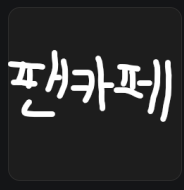 확실히 요즘