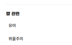 위꼴주의 게시판 만듬