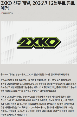 '롤권' 2XKO, 올해 12월 부로 업데이트 종료