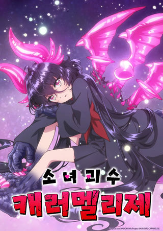 소녀괴수 캐러멜리제 생각보다 더 재밌네