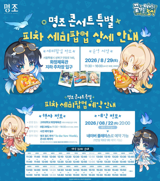 [명조] 콘서트 특별 피자 세미팝업 상세 안내 