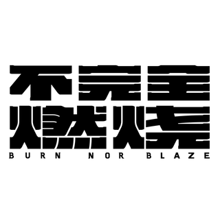 쿠로게임즈 "Burn Nor Blaze"라는 새로운 상표를 공식적으로 등록