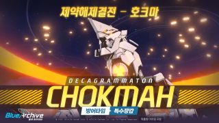 블루 아카이브 한섭 5/26(화) 업데이트 예정 안내