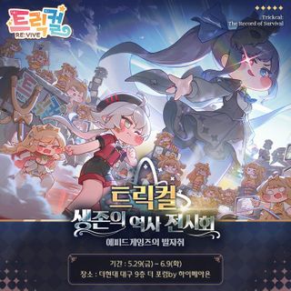 트릭컬 리바이브 × 더현대 대구점 콜라보 상세 안내(5/29~6/9)