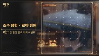 명조 [조수 탐험 · 로야 빙원] 기간 한정 의뢰 이벤트