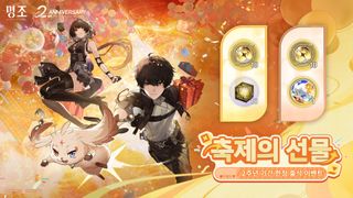 명조 「축제의 선물」 주년 기간 한정 출석 이벤트(픽업 10뽑 & 프로필)