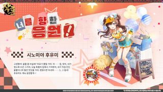 작혼 신규 스킨 안내 '너를 향한 응원! - 시노미야 후유미'
