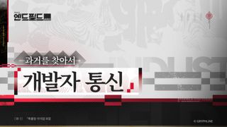 명일방주: 엔드필드 「과거를 찾아서」 버전 개발자 통신