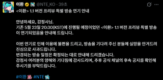 이환 1.1 버전 프리뷰 특별 방송 연기 안내(한국, 일본 지연, 중섭 & 글섭은 진행중)