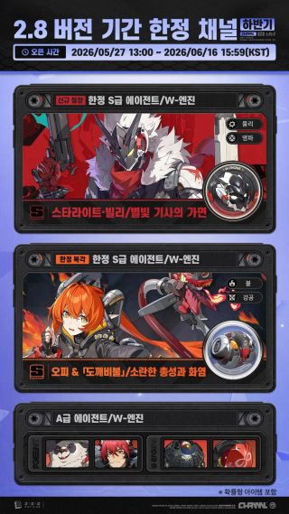 젠레스 존 제로 2.8 버전 기간 한정 채널(하반기, 5/27~6/16)