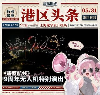 벽람항로 9주년 기념 스페셜 드론 퍼포먼스 정보 공개(5/31)