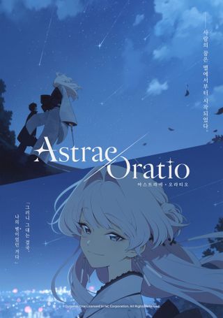 아스트라에 오라티오 티저 비주얼 연속 공개 제5탄