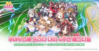 우마무스메 프리티 더비 한섭 4주년 페스티벌 프로그램 및 일정 안내(6/13)