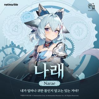 몬길: 스타 다이브 PROFILE | 나래