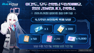블루 아카이브 한섭 4.5주년 사전 등록 특별 이벤트 & 로그인 이벤트