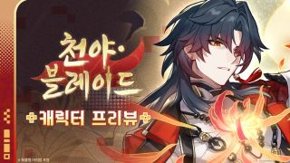 붕괴 스타레일 캐릭터 프리뷰 | 천야•블레이드