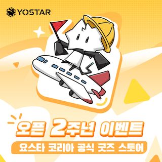 요스타 한국 스토어 오픈 2주년 이벤트 정보