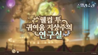 스텔라 소라 이벤트 스토리 예고