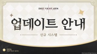 듀엣 나이트 어비스 「질주하는 별들」 버전 신규 시스템 안내