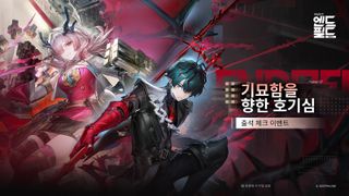 명일방주 엔드필드 「기묘함을 향한 호기심」 기간 한정 출석 체크 이벤트 설명
