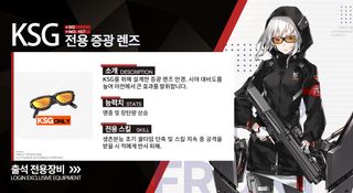 소녀전선1 한섭 6월 출석 보상 KSG 전용 장비 "전용 증광 렌즈"