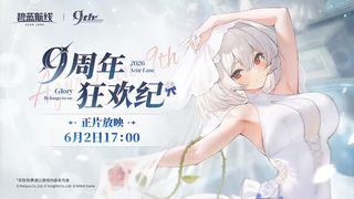 벽람항로 9주년 기념 카니발 예정(6/2)