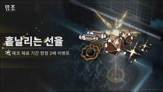 명조 '흩날리는 선율' 에코 재료 한정 2배 이벤트