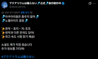 '아쿠아리움은 춤추지 않는다' 소설 제작 확정
